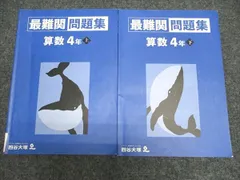 四谷大塚 最難関問題集 算数4年上・下 041221-1/140721-1 2021 計2冊 013S2C