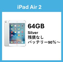 【美品】Apple iPad Air 2 Wi-Fi + Cellular 64GB Silver バッテリー最大容量：90％~