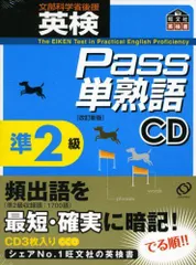 英検Pass単熟語準2級 改訂新版[CD]