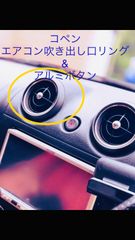 コペン  エアコン吹き出し口リング&アルミボタン