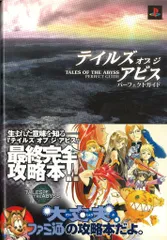 エンターブレイン/KADOKAWA ファミ通責任編集 PlayStation 2 テイルズ オブ ジ アビス パーフェクトガイド (帯付)