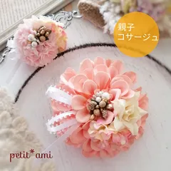 41.親子ペア♡高品質コサージュ.ダリア.薔薇.2wayクリップ付き