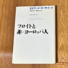 エドワード・W・サイード 長原豊　訳　鵜飼哲　解説 Edward W. Said Freud and the Non- European フロイトと非-ヨーロッパ人
