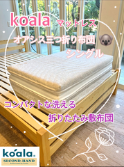 ～関東圏限定販売～🌟快適快眠🌟コアラフトン OASIS シングル 布団 三つ折り 折りたたみ マットレス 敷布団 高反発 厚み8.5cm 体圧分散 koala(R) コアラ(R)