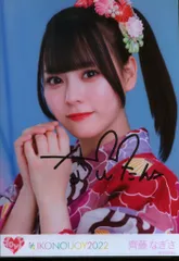 ＝LOVE IKONOIJOY2022 齊藤なぎさ 直筆サイン入り生写真 ヨリ