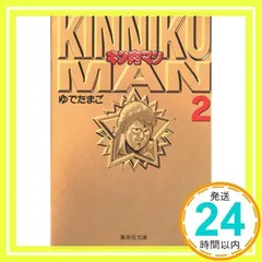 2025年最新】キン肉マン 文庫版の人気アイテム - メルカリ