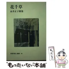 中古】 高谷 石川不二子歌集/短歌新聞社/石川不二子