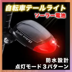 自転車 テールライト ソーラー 充電式 LED リア ライト ロードバイク 防水