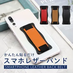 〇 スマホレザーバンド 貼るだけ PUレザー 簡単 ベルト 落下防止 指 安定 スマートフォン 背面 固定 おしゃれ スマホバンド 指を通す 安定 強力粘着シート スタンド 貼付けタイプ しっかり固定 スマホ