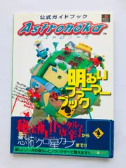 PS　アストロノーカ　攻略本　セット　ガイド　３冊 アストロノーカ パーフェクトガイド 攻略本 初版 PS Astronoka