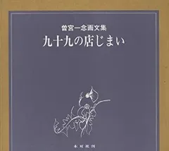 ◇曽宮一念挿画本 限定版 創文社発行 昭和42年発行◇ 遊 1971年 創刊号 | 工作舎 | nostos books ノストスブックス