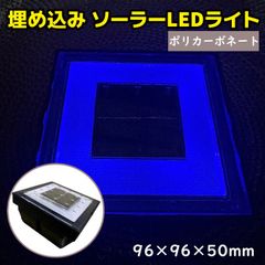 LEDライト 埋め込み式 ソーラー LEDライト 防水 ポリカーボネート 遊歩道 ブルー 埋込 屋外 埋め込み ソーラー 点灯 誘導灯 配線不要 省エネ 防犯 庭 防災グッズ おすすめ