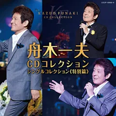 CD / 舟木一夫 / 舟木一夫 CDコレクション シングルコレクション(特別篇)のサムネイル