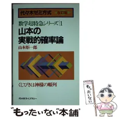 2026年最新】山本矩一郎 実戦的確率論の人気アイテム - メルカリ