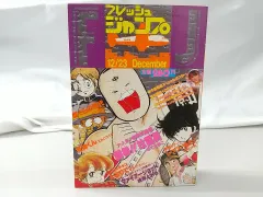 フレッシュジャンプ 1983年 8月号鳥山明騎童少年T-3881