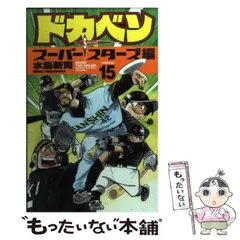 ドカベンスーパースターズ編ドリームトーナメント編大甲子園全巻セットバラ売り不可 Amazon.co.jp: ドカベン スーパースターズ編 コミック 全45巻