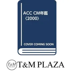 ACC CM年鑑(編 : 全日本CM協議会(ACC)) / 古本、中古本、古書籍
