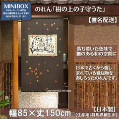 【MINIBOX のれん制作工房 正規販売店】【匿名配送ネコポス 全国送料込み】のれん「樹の上の子守うた」85x150cm【日本製】和風 縁起物 暖簾 間仕切り 家紋 タペストリー ふくろう フクロウ