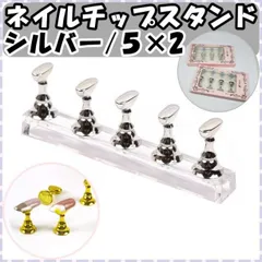 ネイルチップ スタンド ジェル マニキュア 置き台 座台 練習 シルバー アクリル 10個 マグネット式