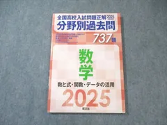旺文社 全国高校入試問題正解 分野別過去問 数学 数と式・関数・データの活用 737題 2025年受験用 状態良品 013m1B
