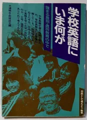 中古】学校英語にいま何が─強まる差別・選別教育の中で市民として考え  