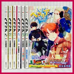 ヘタリア　Axispowers　全巻 World Stars　日丸屋秀和　漫画　@FE_01_2