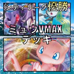 ミュウVMAX／フュージョン&ダブルターボ シティリーグ優勝デッキ