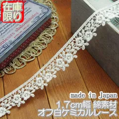 1.7cm幅オフ白のケミカルレース(5m)