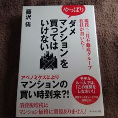 やっぱり「ダメマンション」を買ってはいけない : 現役・三井不動産グループ社員が書いた
