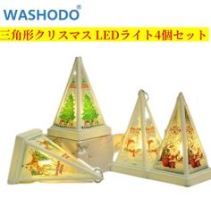 christmas light 4個セット販売 三角形クリスマス 装飾LEDライト 4種類デザイン 点灯色暖色 1.5V単4電池2個使用 電池付き 送料無料