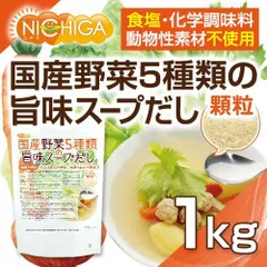 【NICHIGA／ニチガ公式】食塩無添加 国産野菜5種類の旨味スープだし 1ｋｇ【送料無料(沖縄を除く)】 化学調味料無添加 動物性素材不使用 TK0のサムネイル