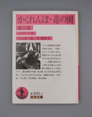☆かくれんぼ・毒の園  他五篇　ソログープ作、中山省三郎・昇曙夢訳　岩波文庫　絶版超美本
