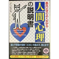 面白いほどよくわかる「人間心理」の説明書