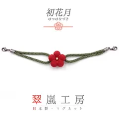 羽織紐 着物 マグネット 翠嵐工房 渋緑 カーキ 朱色 花 梅 無地 ちりめん たもと 帯飾り 便利 お洒落 キラキラ 可愛い 大人 粋 上品 訪問着 小紋 和装 洋装 兼用 ショール ストール マルチに使える アクセント 日本製  No.10-5817