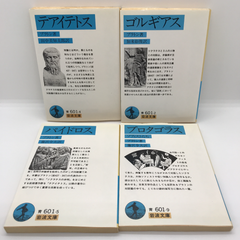 テアイテトス・ゴルギアス・パイドロス・プロタゴラス　岩波文庫