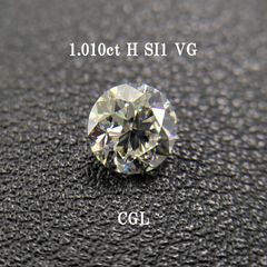 1.010ct H SI1 VG CGLソ付 鑑定書作成可