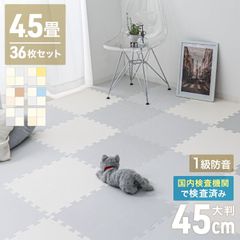 【36枚セット】ジョイントマット 厚手 約4.5畳 大判 45cm プレイマット 1級防音 防音 防水 おしゃれ フロアマット カーペット クッションマット ベビーマット パズルマット キッズ 赤ちゃん 子供 ペット サイドパーツ付き 送料無料