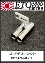 【送料無料SALE】【並列デュアル/ストレート】★スタンダードステンレスマフラー★ラジドリ　ドリラジ　ドリフト　ラジコン　リアル志向　ストリート ダミーマフラー　リアルマフラー　ラジコンボディ　リアルドリ