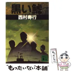 2024年最新】西村寿行 鯱の人気アイテム - メルカリ