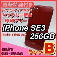 【格安】iphone se3 レッド 256GB SIMフリー 第三世代