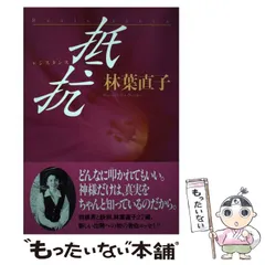 抵抗(レジスタンス)/小学館/林葉直子