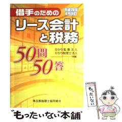 【中古】 借手のためのリース会計と税務50問50答 平成20年4月改訂 / ひかり監査法人  ひかり税理士法人 / 清文社