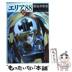 2025年最新】エリア88の人気アイテム - メルカリ