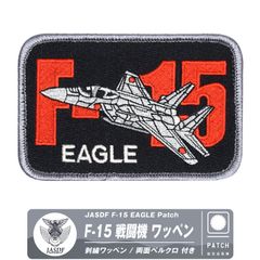 航空自衛隊 F-15 イーグル 刺繍 ワッペン 両面 ベルクロ 付き パッチ JASDF F15 EAGLE patch 自衛隊 空自 戦闘機 千歳 小松 岐阜 新田原 那覇 基地 機体 飛行機 ひこうき ミリタリー 航空祭 航空 グッズ アイテム