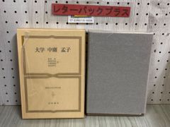 3-◇ 世界古典文学全集18 大学 中庸 孟子 金谷治 湯浅幸孫 昭和57年 1982年 10月 筑摩書房 函付き