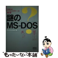 中古】 謎のMSーDOS 彷徨えるパソコンビギナーの羅針盤 / ドキュメント