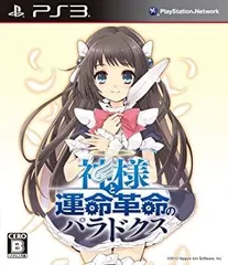 【中古】(非常に良い)神様と運命革命のパラドクス (初回限定版) - PS3