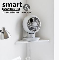 山崎実業 ウォールコーナーサーキュレーターラック スマート S 石こうボード壁対応 smart W41.5×D16.1cm ホワイト ブラック 10147 10148 yamazaki ウォールシェルフ 角 壁 壁掛け 壁付け 石膏ボード 棚 壁面収納 シンプ