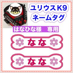 はなひな様　専用　ユリウスk9 ネームタグ名前刺しゅうワッペンハーネス名札