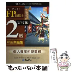 中古】 短期集中！FP技能検定2級合格問題集/新星出版社/橋爪修司